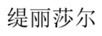 緹麗莎爾 套裝/禮盒