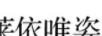 萊依唯姿 眉筆/眉粉/眉膏