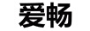 愛暢 音箱/音響