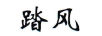 踏風 智能家居
