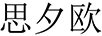 思夕歐 電風(fēng)扇