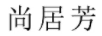 尚居芳 家居服