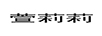 萱莉莉 裙子