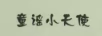 童謠小天使 嬰童紙尿褲