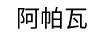 阿帕瓦 音箱/音響