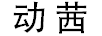 動茜 戒指