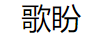 歌盼（GEPAN） 項(xiàng)鏈