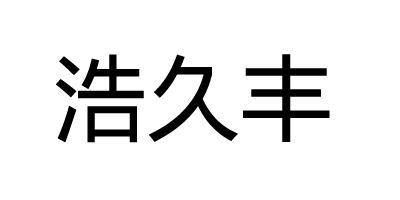 浩久丰 女士凉鞋