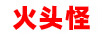 火頭怪 藍(lán)牙/無線耳機(jī)