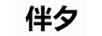 伴夕 女士休閑褲