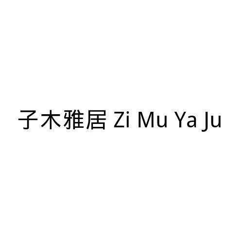 子木雅居 牵引绳/胸背带