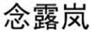 念露嵐 兒童套裝