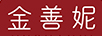 金善妮 黃金素鏈