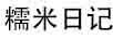 糯米日記 耳飾