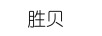 勝貝 戒指