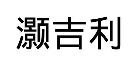 灝吉利 耳飾