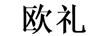 歐禮 銀戒指