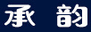 承韻 銀耳飾
