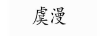 虞漫 耳飾