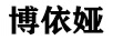 博依婭（BOYIYA） 套裝/禮盒