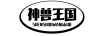 神獸王國（SHENSHOUWANGGUO） 卡通/動漫周邊