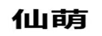 仙萌 電風(fēng)扇