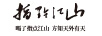 指點(diǎn)江山 白酒