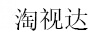 淘視達 顯示器