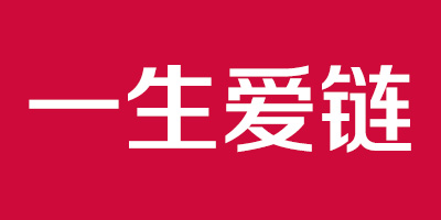 一生愛鏈 戒指