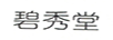 碧秀堂 項(xiàng)鏈/吊墜