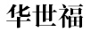 華世福 白酒