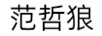 范哲狼（FANZELANG） 女士休閑褲