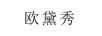 歐黛秀 女士休閑褲