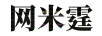 網米霆 卡通/動漫周邊