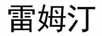 雷姆汀 裙子