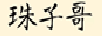 珠子哥 項(xiàng)鏈/吊墜