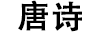 唐詩 面膜