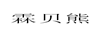 霖貝熊 裙子