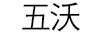 五沃 女士西裝/西服套裝
