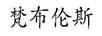 梵布倫斯 抽紙