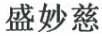 盛妙慈 半身裙