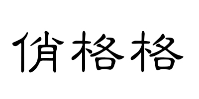 俏格格 发夹