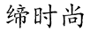 締時尚 耳飾