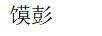 饃彭 線纜
