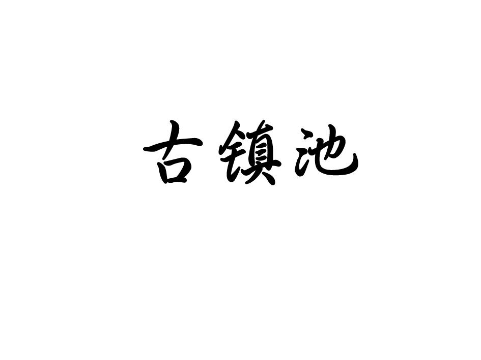 古鎮(zhèn)池（guzhenchi） 白酒