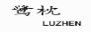 鷺枕（LUZHEN） 跑步鞋