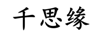 千思緣 黃金素鏈