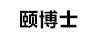 頤博士 潔面