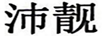 沛靚 項鏈