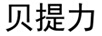 貝提力 嬰幼兒奶粉